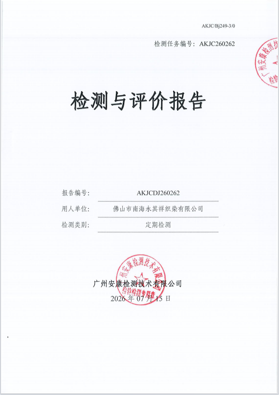 佛山市南海永其祥织染有限公司 