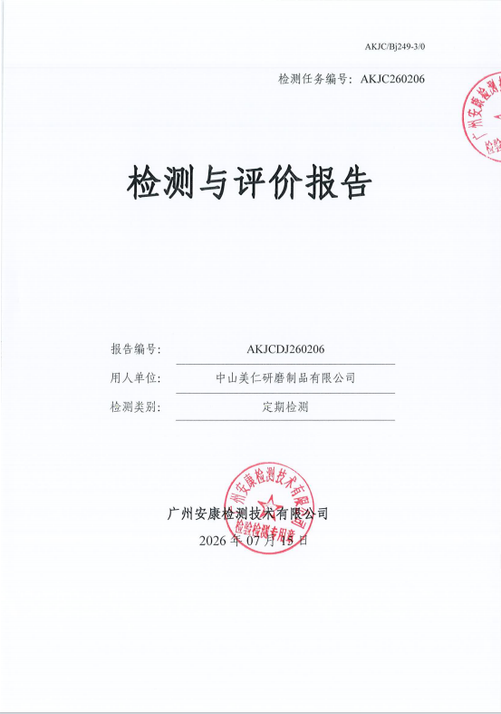 中山美仁研磨制品有限公司