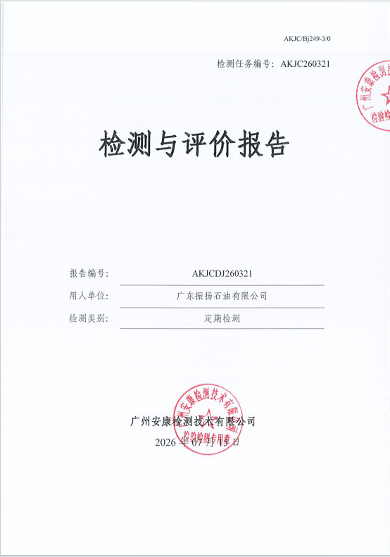 广东振扬石油有限公司