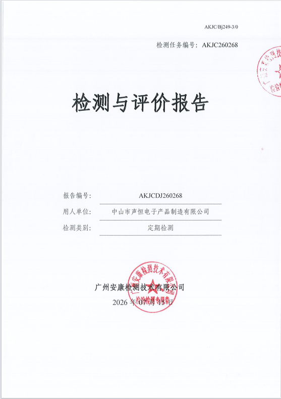 中山市声恒电子产品制造有限公司