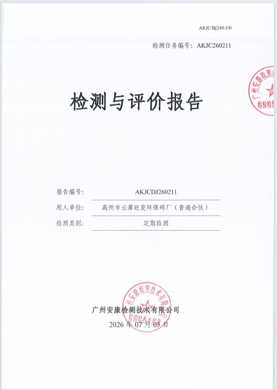 高州市云潭旺发环保砖厂（普通合 伙） 