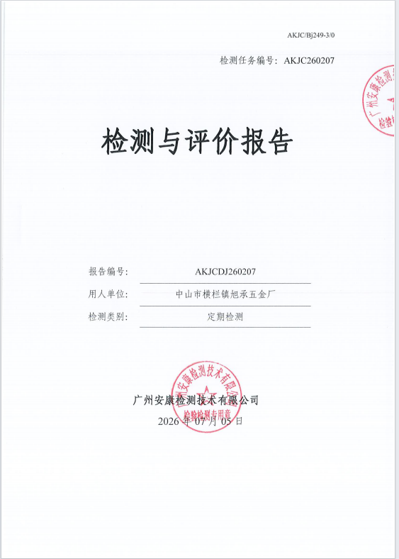 中山市横栏镇旭承五金厂 