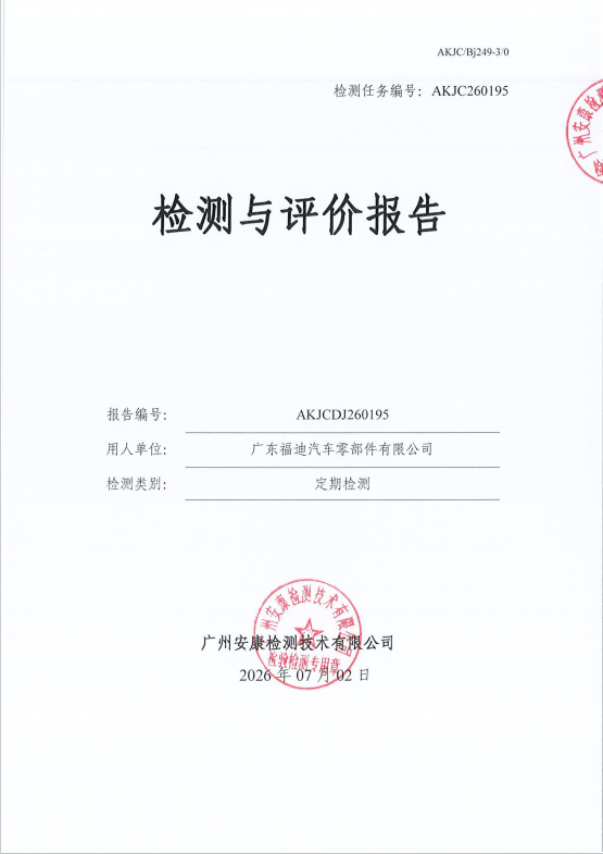 广东福迪汽车零部件有限公司 