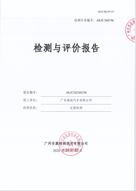 广东福迪汽车有限公司 