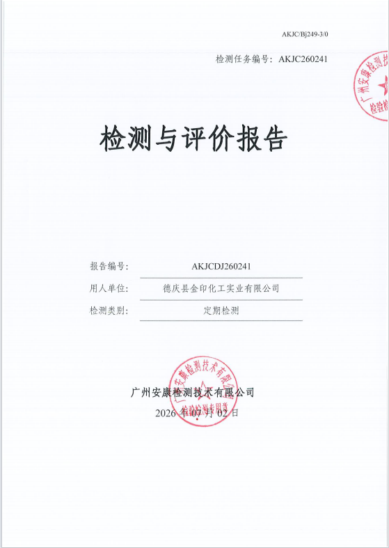 德庆县金印化工实业有限公司 