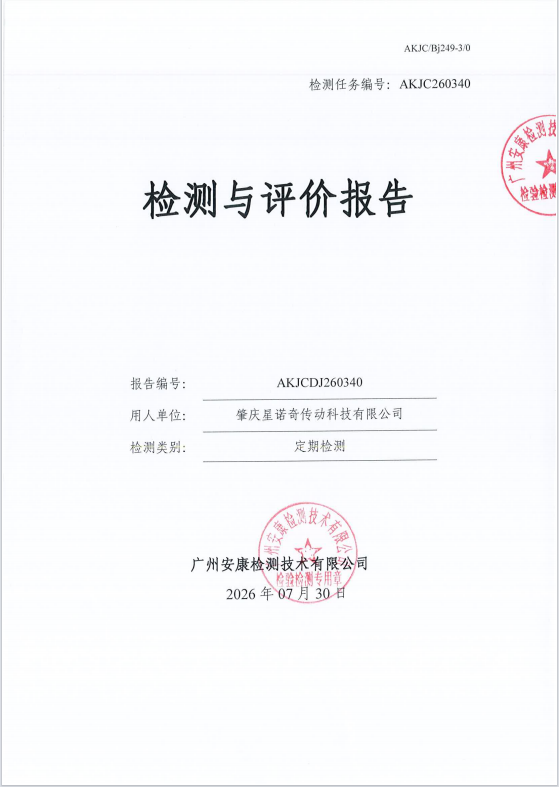 肇庆星诺奇传动科技有限公司 