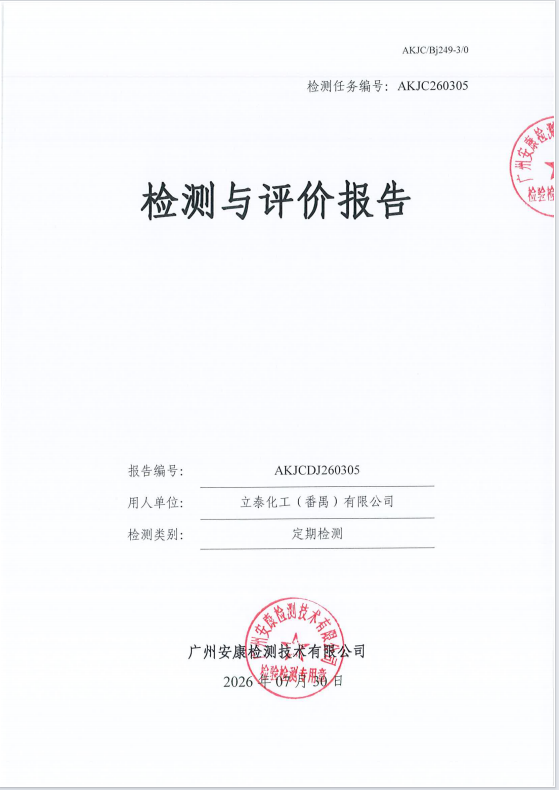 立泰化工（番禺）有限公司