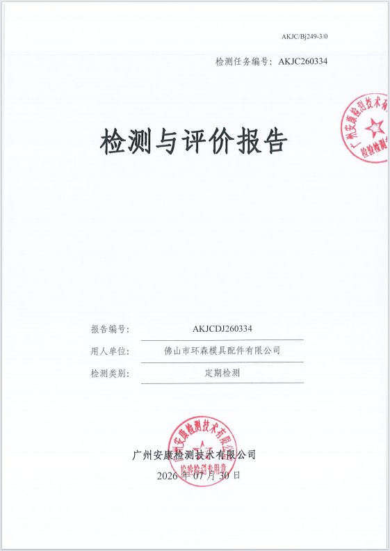 佛山市环森模具配件有限公司