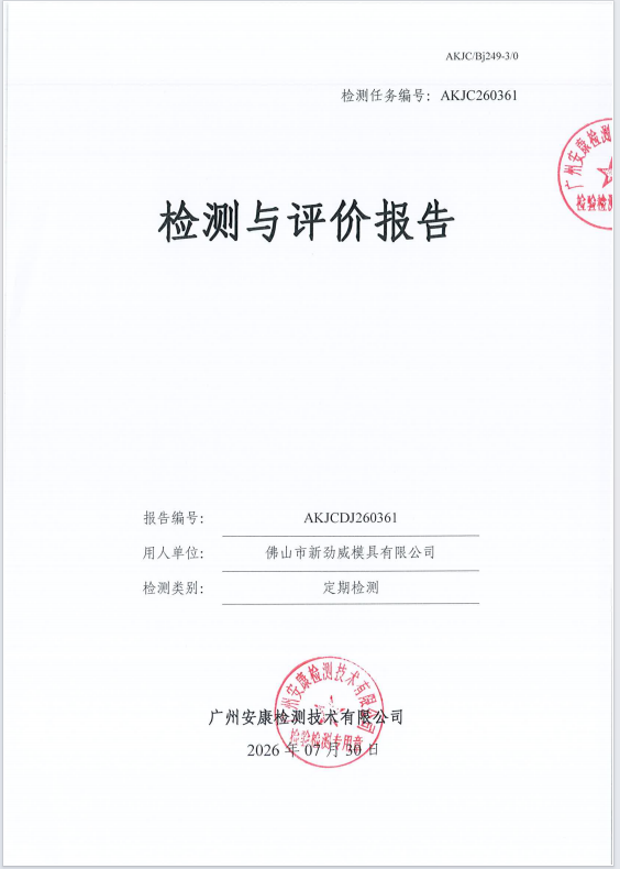 佛山市新劲威模具有限公司 