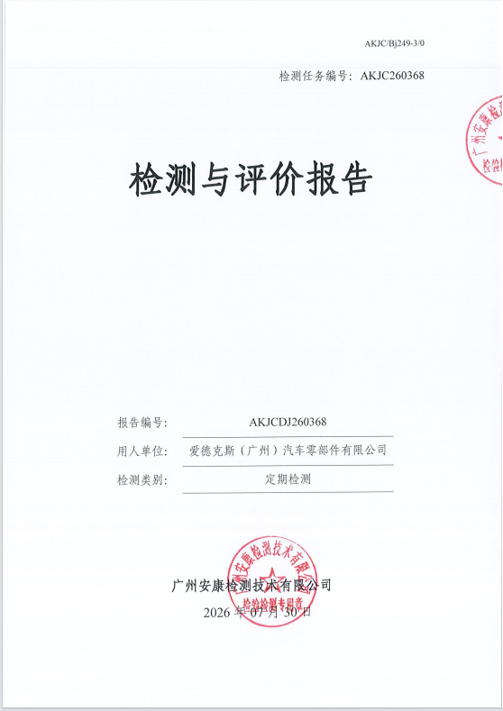 爱德克斯（广州）汽车零部件有限公 司