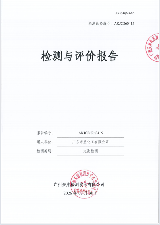 广东申星化工有限公司 