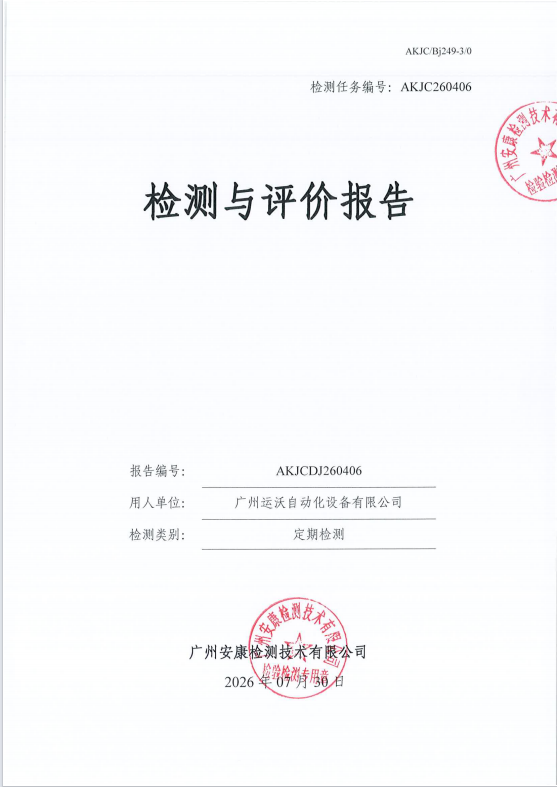 广州运沃自动化设备有限公司