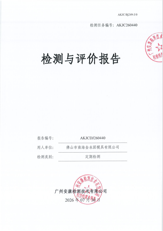 佛山市南海金永固模具有限公司 