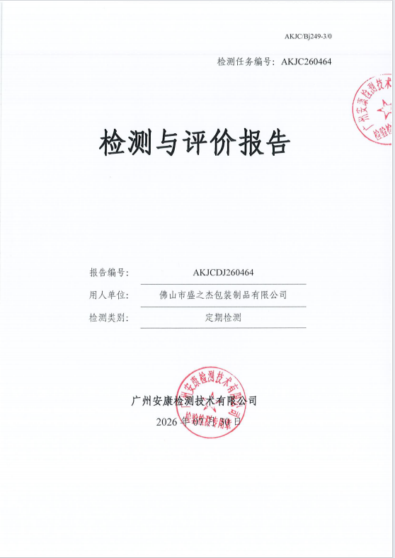 佛山市盛之杰包装制品有限公司 
