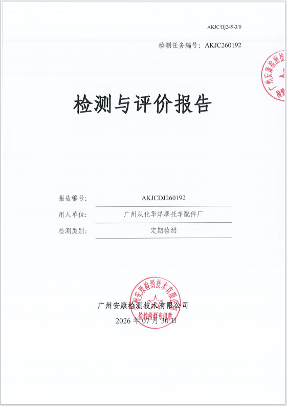 广州从化华洋摩托车配件厂