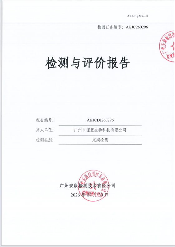 广州市理蓝生物科技有限公司