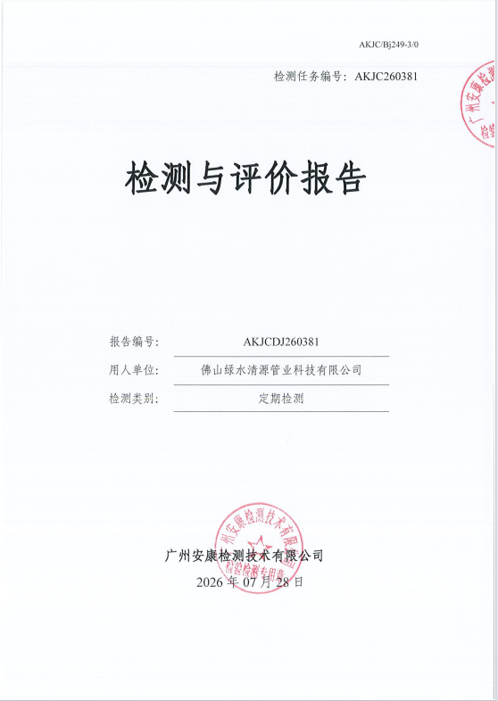 佛山绿水清源管业科技有限公司 