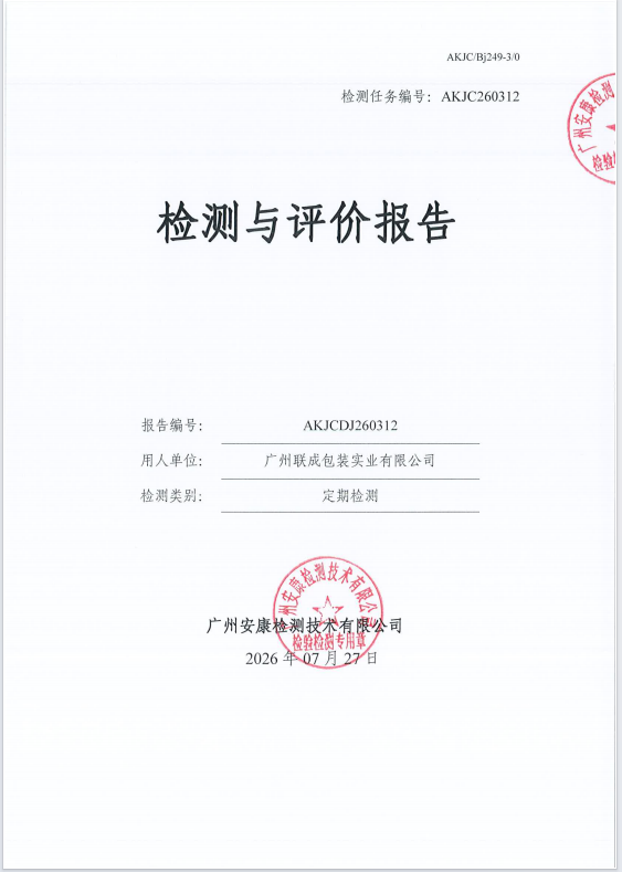 广州联成包装实业有限公司 