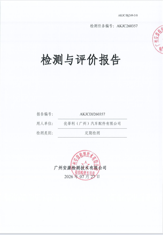 优蒂利（广州）汽车配件有限公司