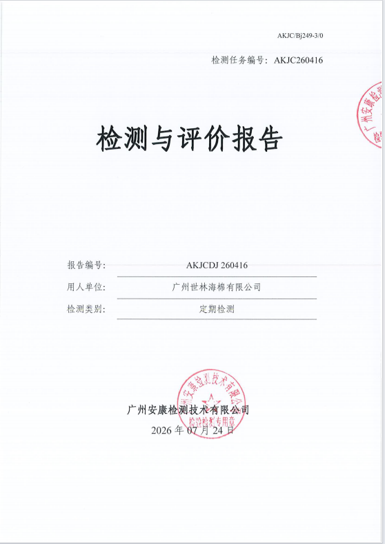 广州世林海棉有限公司