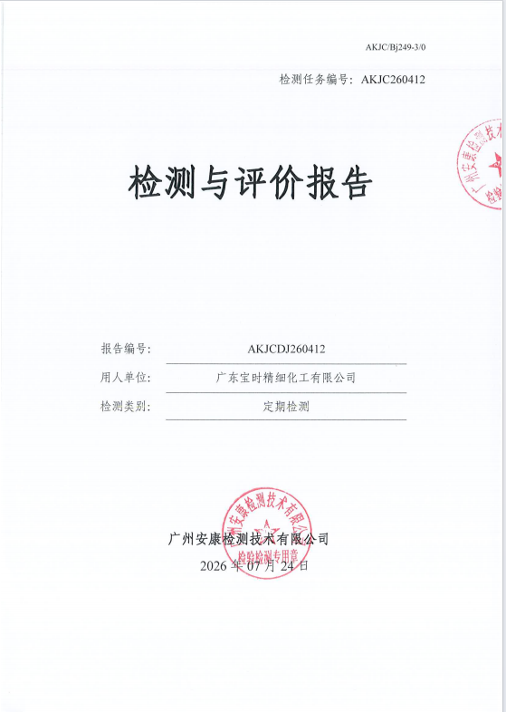 广东宝时精细化工有限公司 
