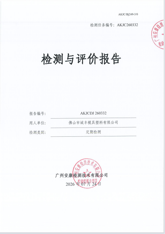佛山市诚丰模具塑料有限公司