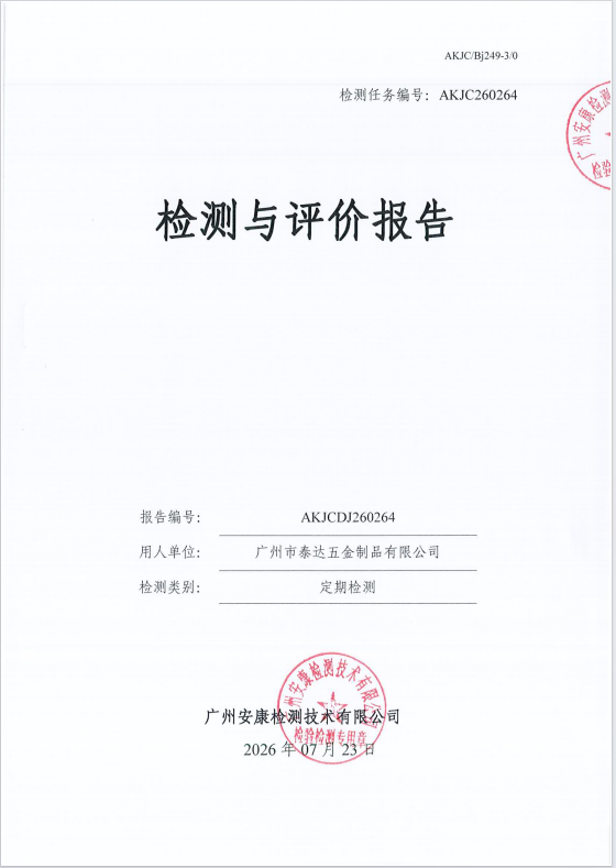 广州市泰达五金制品有限公司