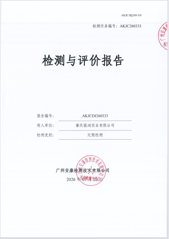 肇庆骏鸿实业有限公司