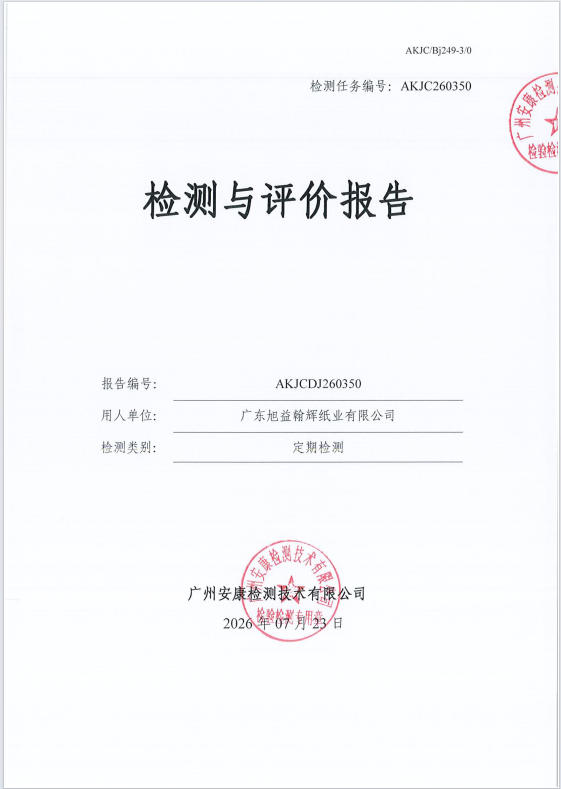 广东旭益翰辉纸业有限公司
