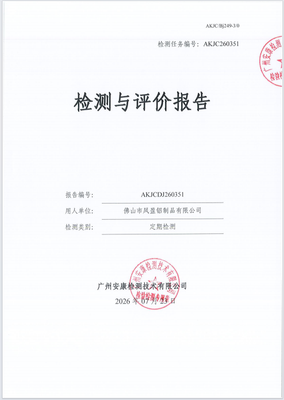 佛山市凤盈铝制品有限公司 