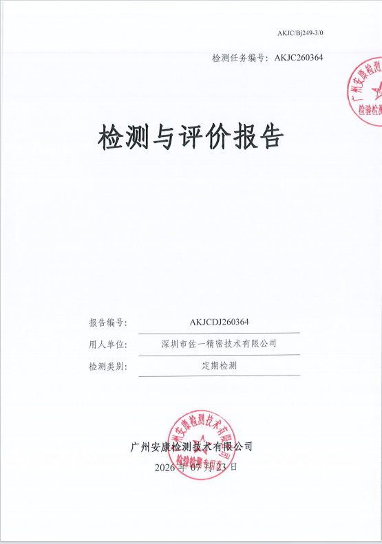 深圳市佐一精密技术有限公司 
