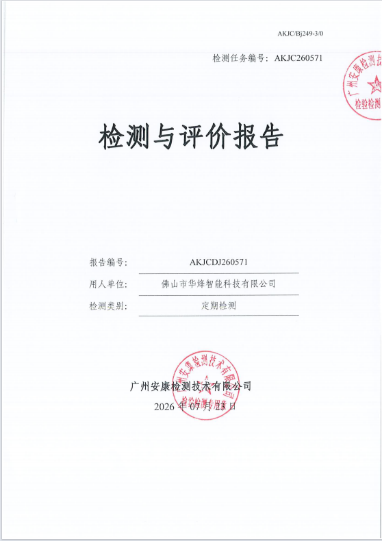佛山市华烽智能科技有限公司