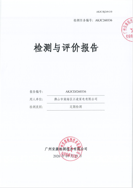 佛山市南海区江凌家电有限公司 