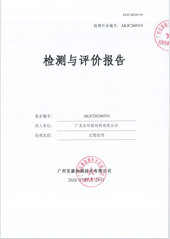 广东东环新材料有限公司 
