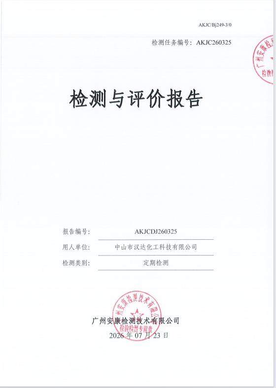 中山市汉达化工科技有限公司