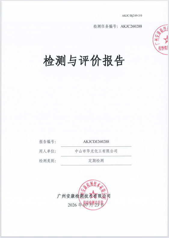 中山市华光化工有限公司
