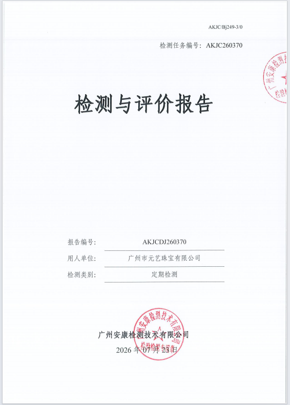 广州市元艺珠宝有限公司