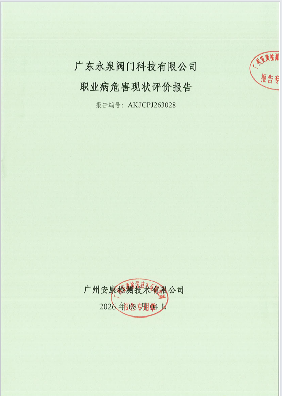 广东永泉阀门科技有限公司