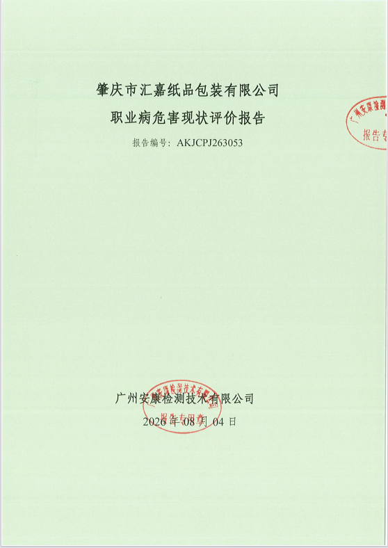 肇庆市汇嘉纸品包装有限公司