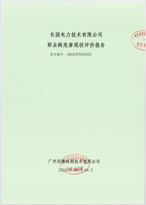 长园电力技术有限公司