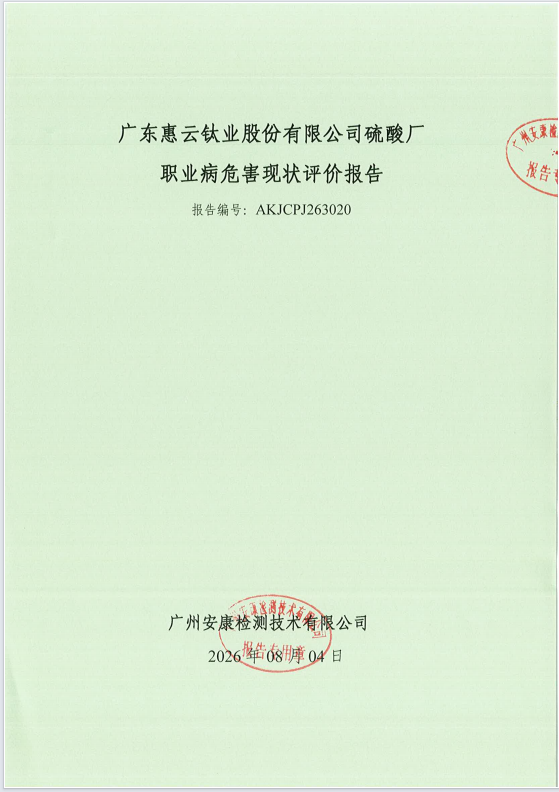 广东惠云钛业股份有限公司硫酸厂