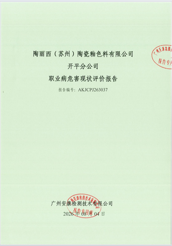 陶丽西（苏州）陶瓷釉色料有限公司开平分公司