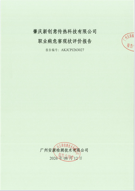 肇庆新创意传热科技有限公司