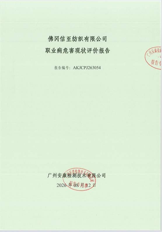 佛冈信至纺织有限公司