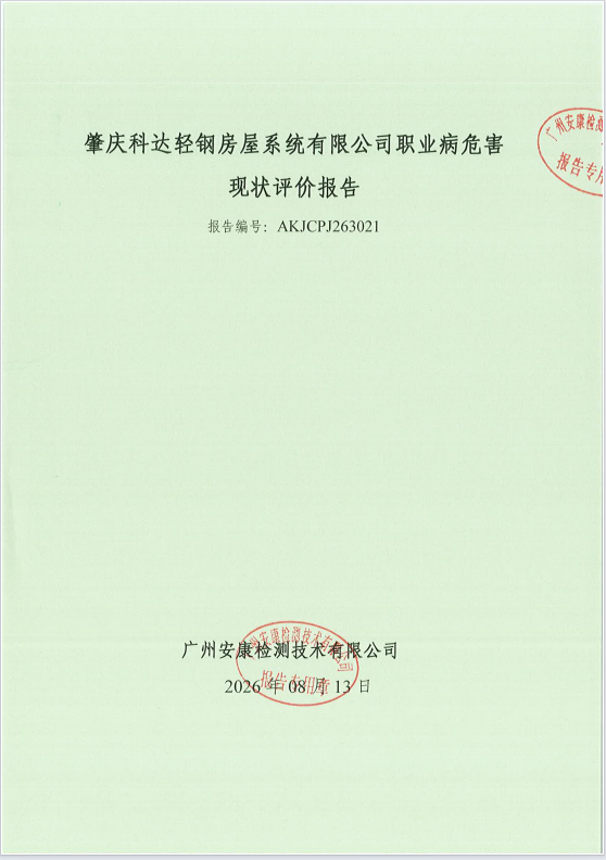 肇庆科达轻钢房屋系统有限公司