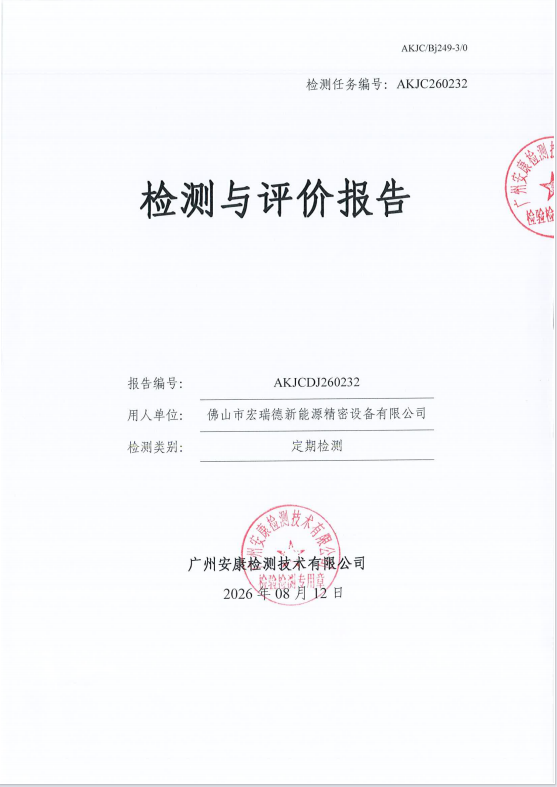佛山市宏瑞德新能源精密设备有限公 司