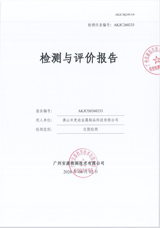 佛山市更尚金属制品科技有限公司 