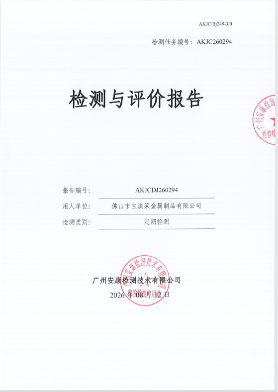 佛山市宝淇莱金属制品有限公司 