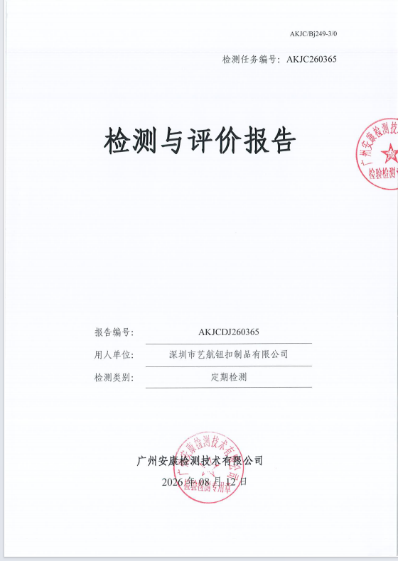 深圳市艺航钮扣制品有限公司 