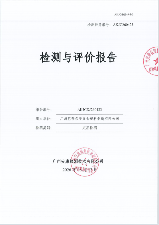 广州芭蒂希亚五金塑料制造有限公司